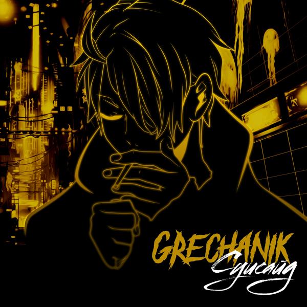 Обложка песни GRECHANIK - Суисайд