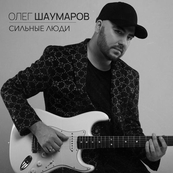 Обложка песни Олег Шаумаров - Сильные люди
