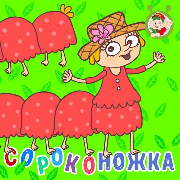 Обложка песни МУЛЬТИВАРИК ТВ - Сороконожка