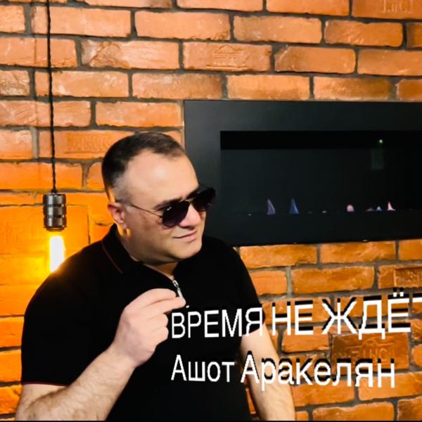 Обложка песни Ashot Arakelyan - Время не ждёт