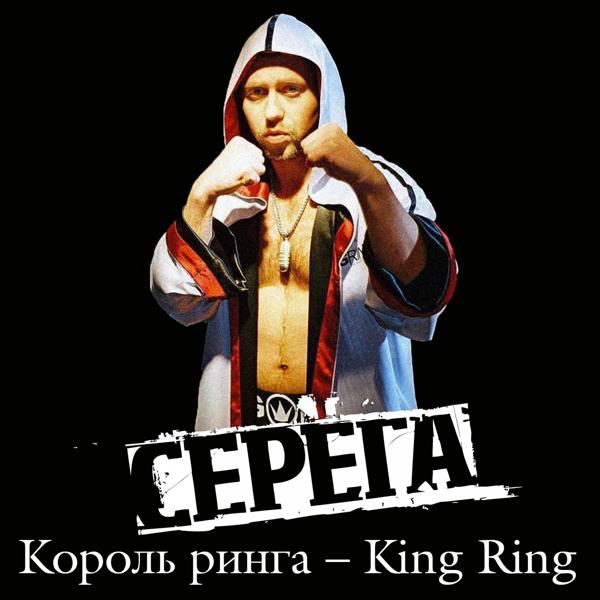 Обложка песни Серёга - Король ринга