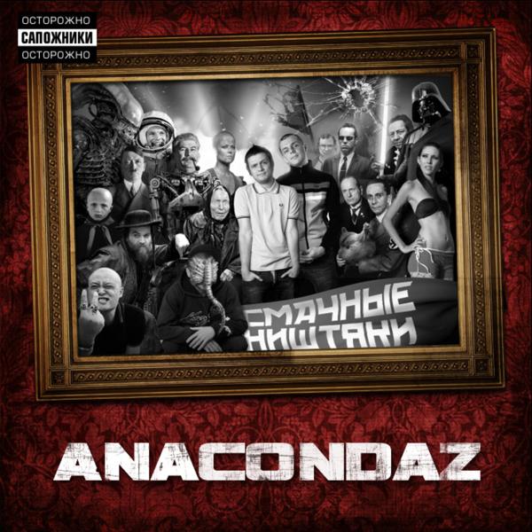 Обложка песни Anacondaz - Поколение