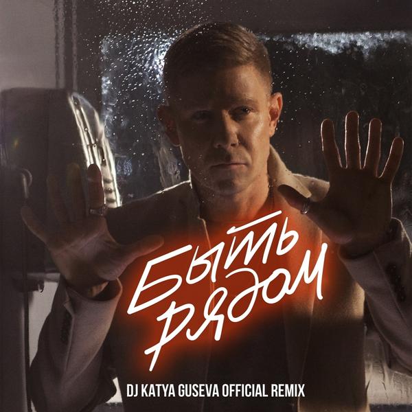 Обложка песни Митя Фомин - Быть рядом (DJ Katya Guseva Remix)
