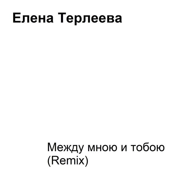 Обложка песни Елена Терлеева - Между мною и тобою (Remix)
