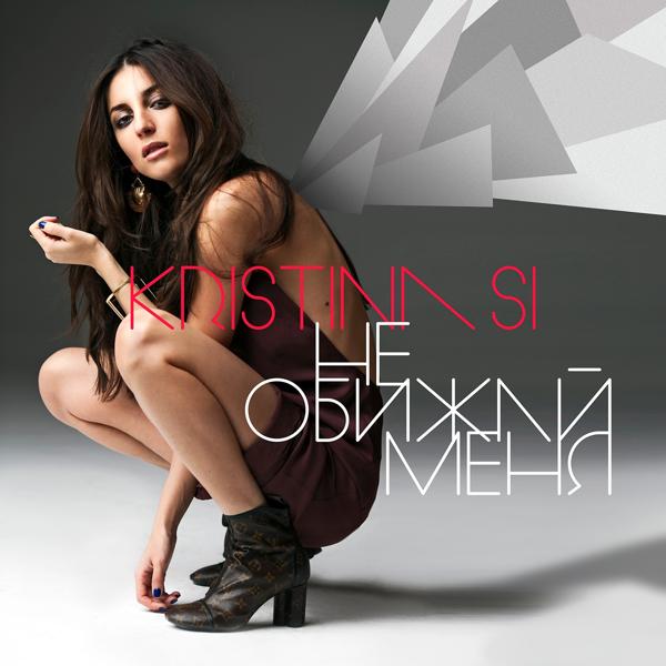 Обложка песни Kristina Si - Не обижай меня