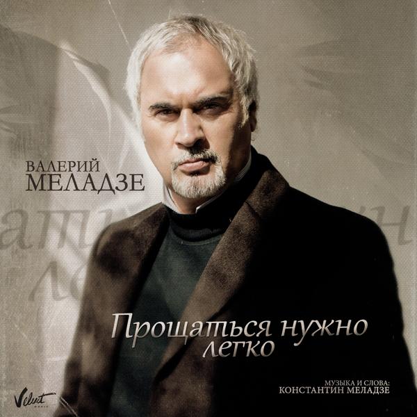Обложка песни Валерий Меладзе - Прощаться нужно легко