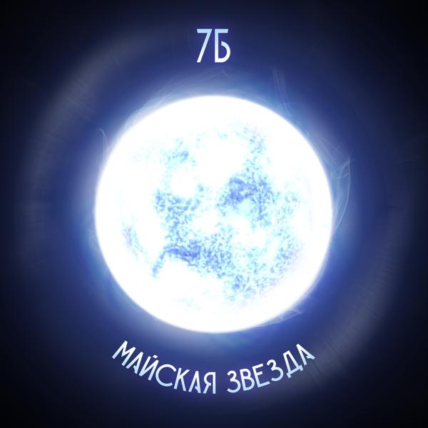 Обложка песни 7Б - Майская звезда