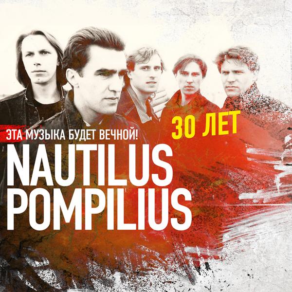 Обложка песни Nautilus Pompilius - Автор