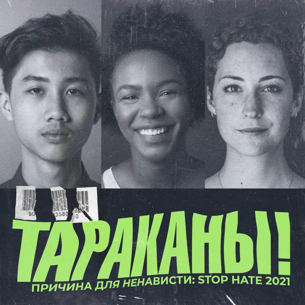 Обложка песни Тараканы! - Причина для ненависти: Stop Hate 2021