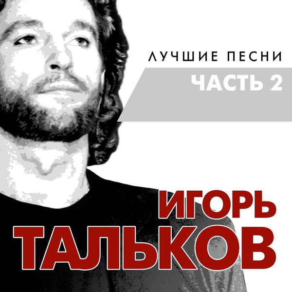 Обложка песни Игорь Тальков - Летний дождь