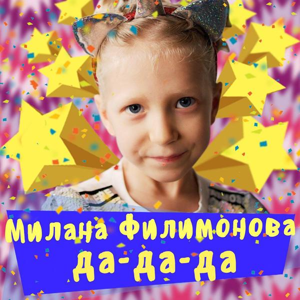 Обложка песни Милана Филимонова - Да-да-да