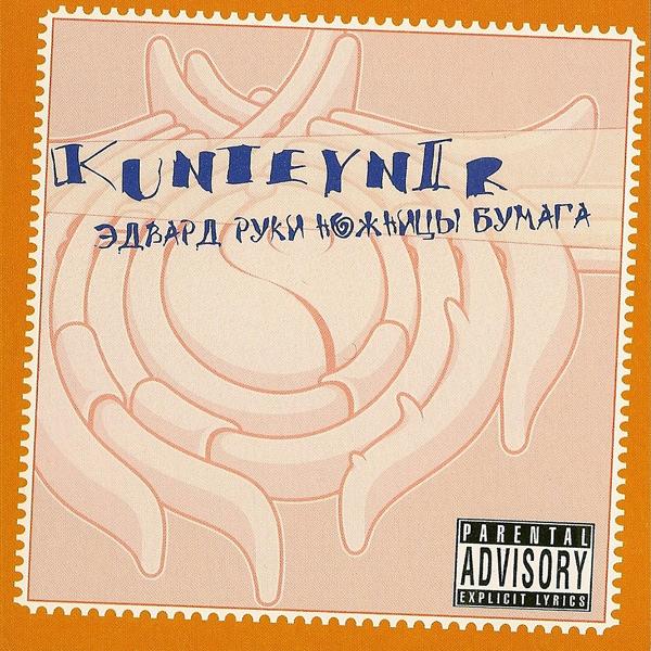 Обложка песни Kunteynir - Приветики