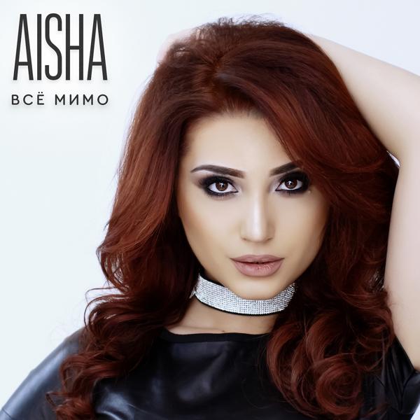Обложка песни Aisha - Поцелуи