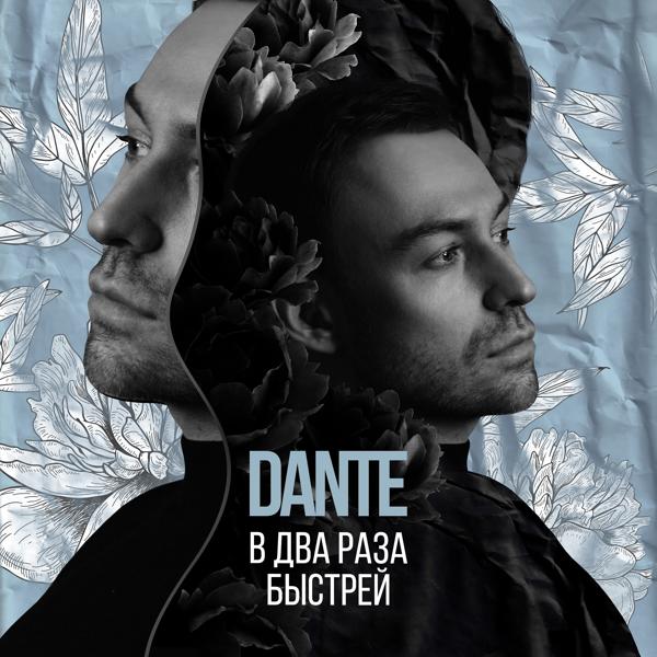 Обложка песни Dante - В два раза быстрей
