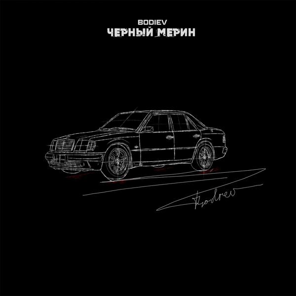 Обложка песни Bodiev - Черный мерин