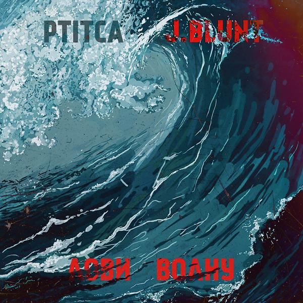 Обложка песни Ptitca, James Blunt - Лови волну