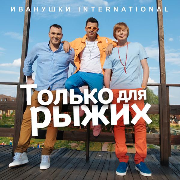 Обложка песни Иванушки International - Только для рыжих