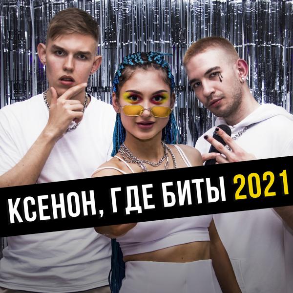 Обложка песни Ksenon, osobenniy, Neosta - Ксенон, где биты 2021