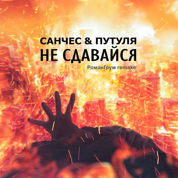 Обложка песни Санчес, Путуля - Не сдавайся (Roman Grum remix)
