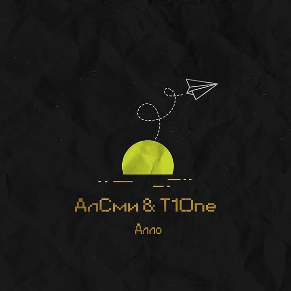 Обложка песни АлСми & T1ONE - Алло