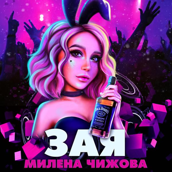 Обложка песни Милена Чижова - Зая