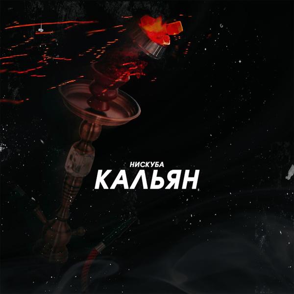 Обложка песни Нискуба - Кальян