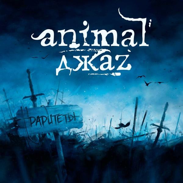 Обложка песни Animal ДжаZ, [Amatory] - Три полоски
