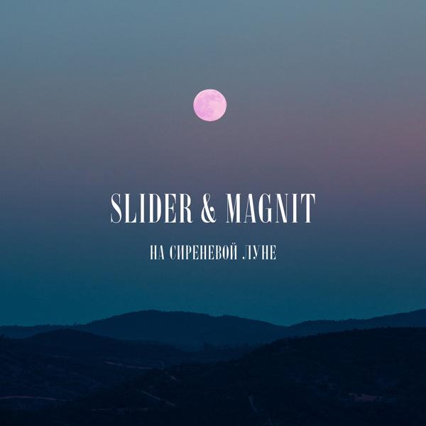 Обложка песни Slider & Magnit - На сиреневой луне