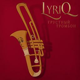 Обложка песни Lyriq - Грустный тромбон