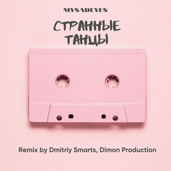 Обложка песни MYSADEYES - Странные танцы (Dmitriy Smarts and Dimon Production Remix)