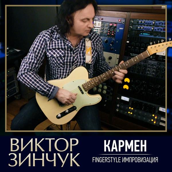 Обложка песни Виктор Зинчук - Кармен (Fingerstyle импровизация)