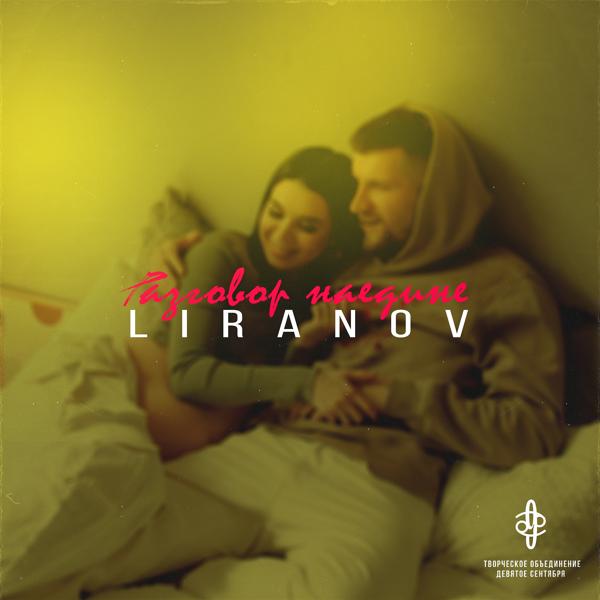 Обложка песни LIRANOV - Разговор наедине