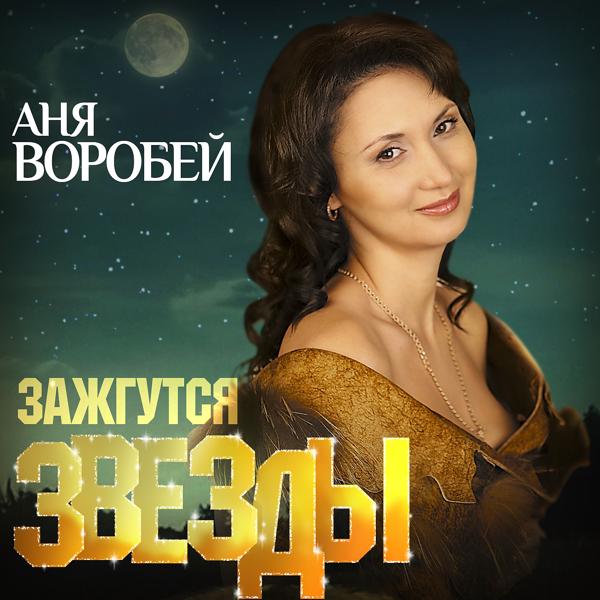Обложка песни Аня Воробей - Зажгутся звёзды