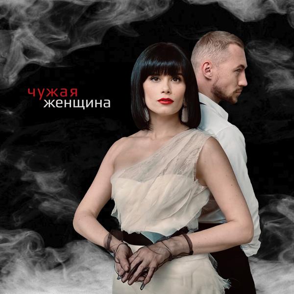 Обложка песни Сола Монова, Паша Руденко - Чужая женщина
