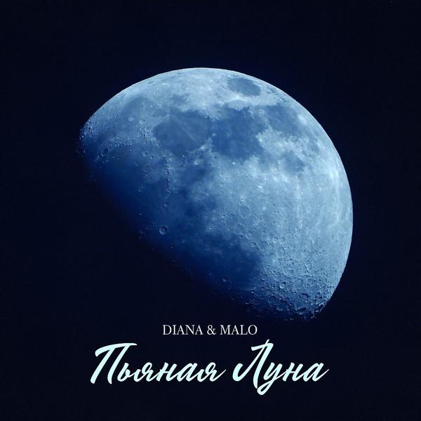 Обложка песни Diana & Malo - Балкон