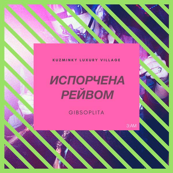 Обложка песни Kuzminky Luxury Village, GIBSOPLITA - Испорчена рейвом