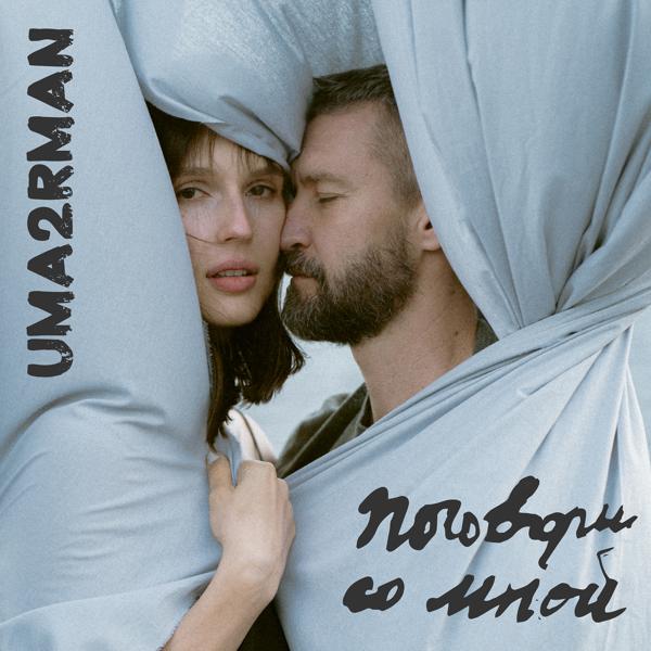 Обложка песни Uma2rmaN - Поговори со мной