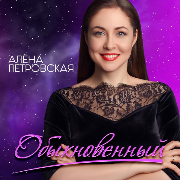 Обложка песни Алёна Петровская - Обыкновенный