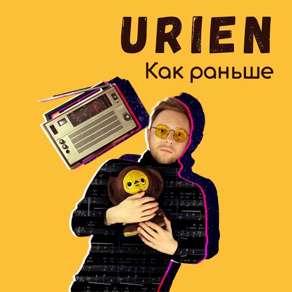Обложка песни Urien - Как раньше