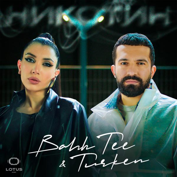 Обложка песни Bahh Tee, Turken - Никотин