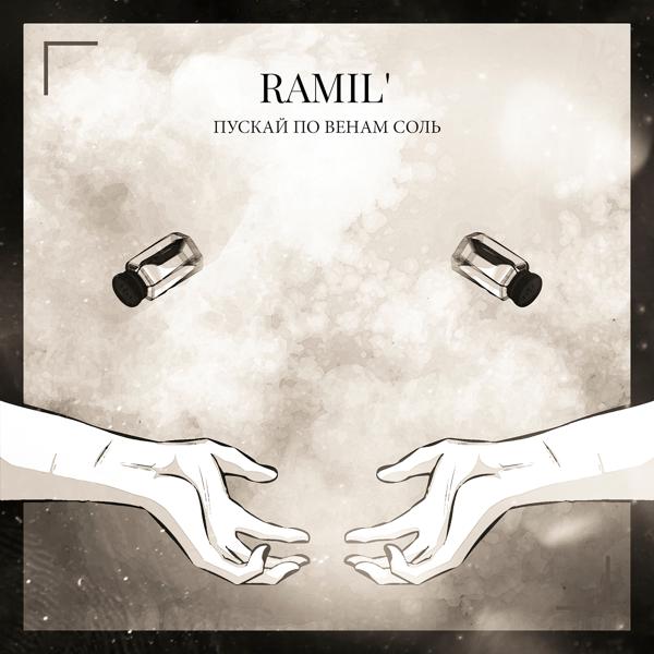 Обложка песни Ramil' - Пускай по венам соль
