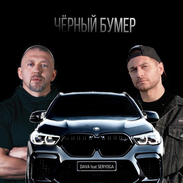 Обложка песни DAVA, Серёга - ЧЁРНЫЙ БУМЕР (feat. SERYOGA)
