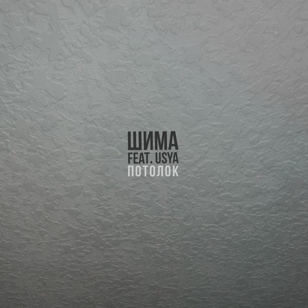 Обложка песни Шима, Usya - Потолок