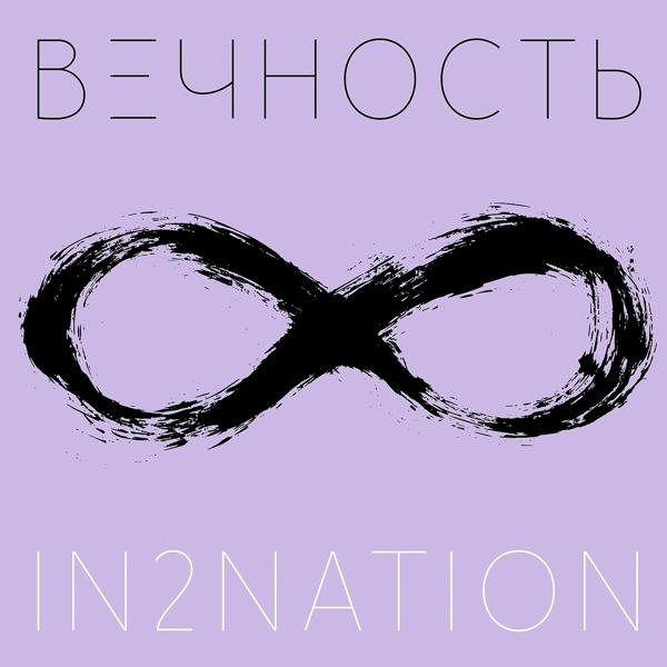 Обложка песни IN2NATION - Вечность