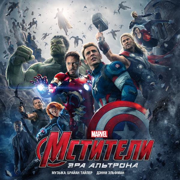 Обложка песни Дэнни Эльфман - Avengers Unite