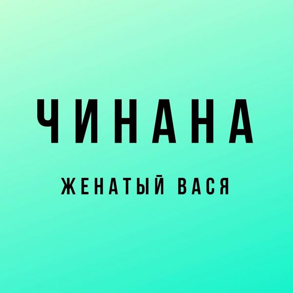 Обложка песни Чинана & Атри - Весенняя (feat. Атри)