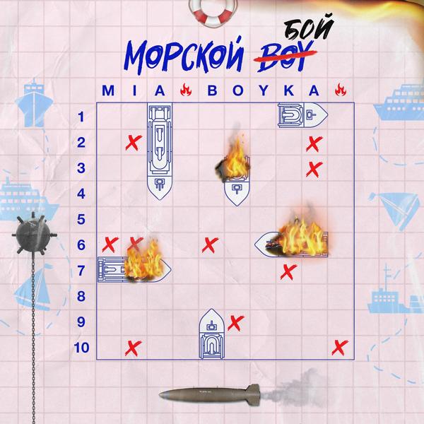 Обложка песни Mia Boyka - Морской бой