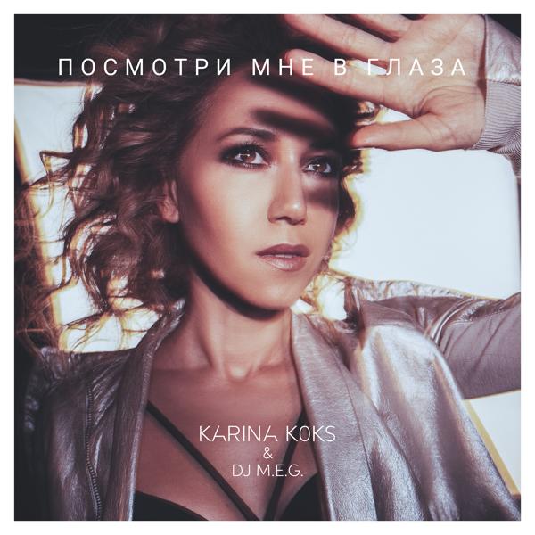 Обложка песни Karina Koks, DJ Meg - Посмотри мне в глаза