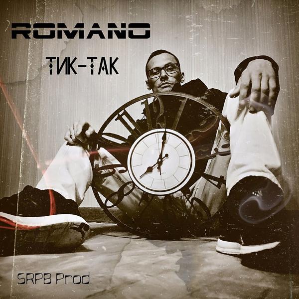 Обложка песни Romano - Тик-Так (SRPB Prod.) (Srpb Prod.)