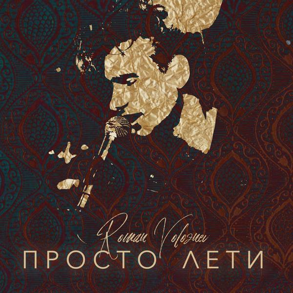 Обложка песни Roman Voloznev - Просто лети